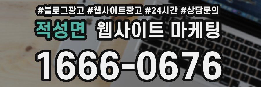 적성면 웹사이트 마케팅