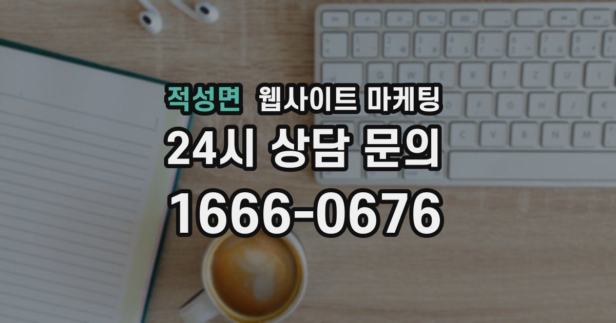 적성면 웹사이트 마케팅