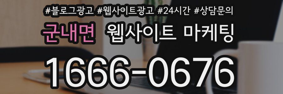 군내면 웹사이트 마케팅