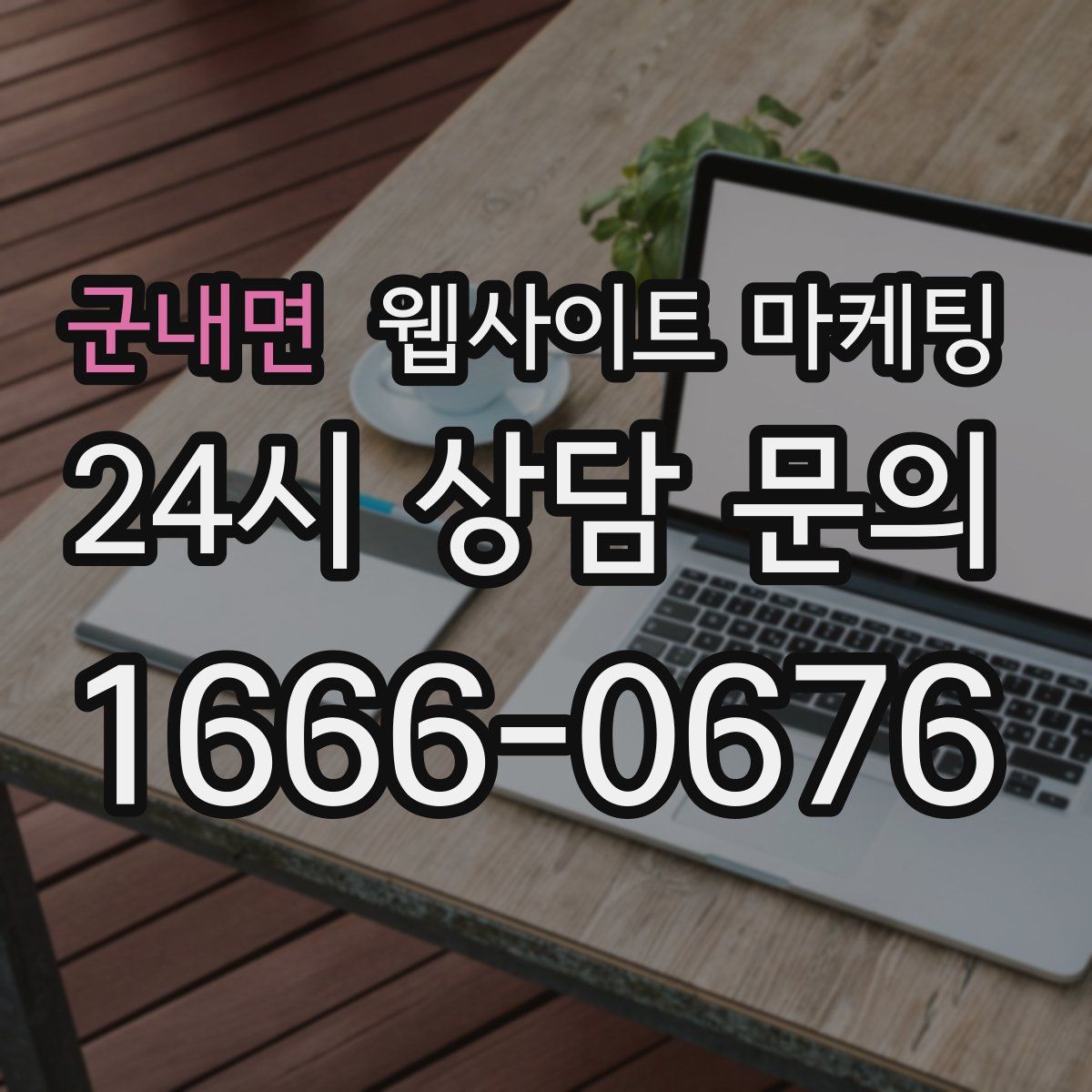 군내면 웹사이트 마케팅