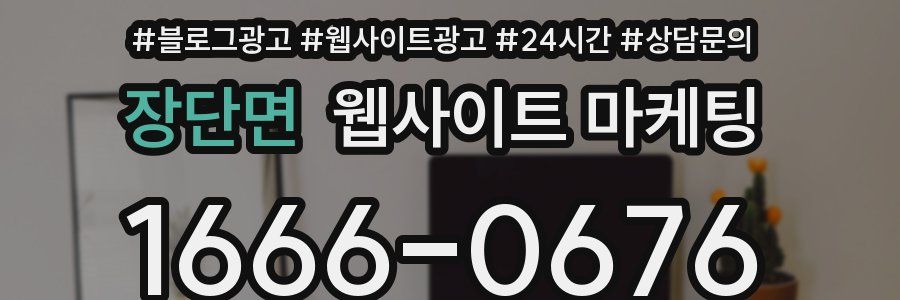 장단면 웹사이트 마케팅