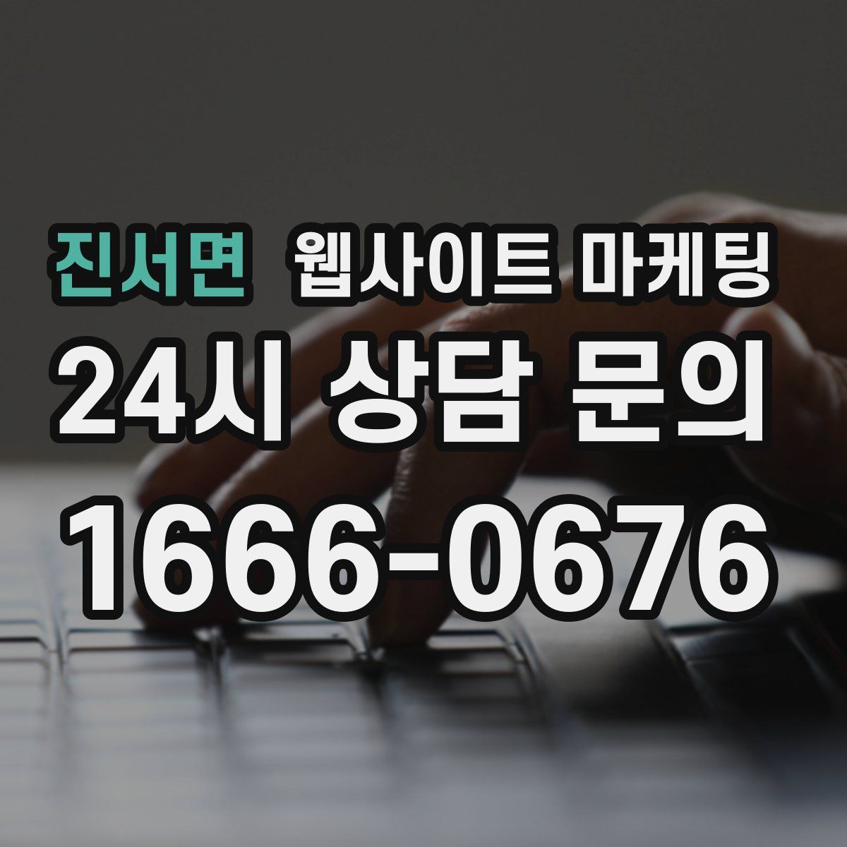 진서면 웹사이트 마케팅