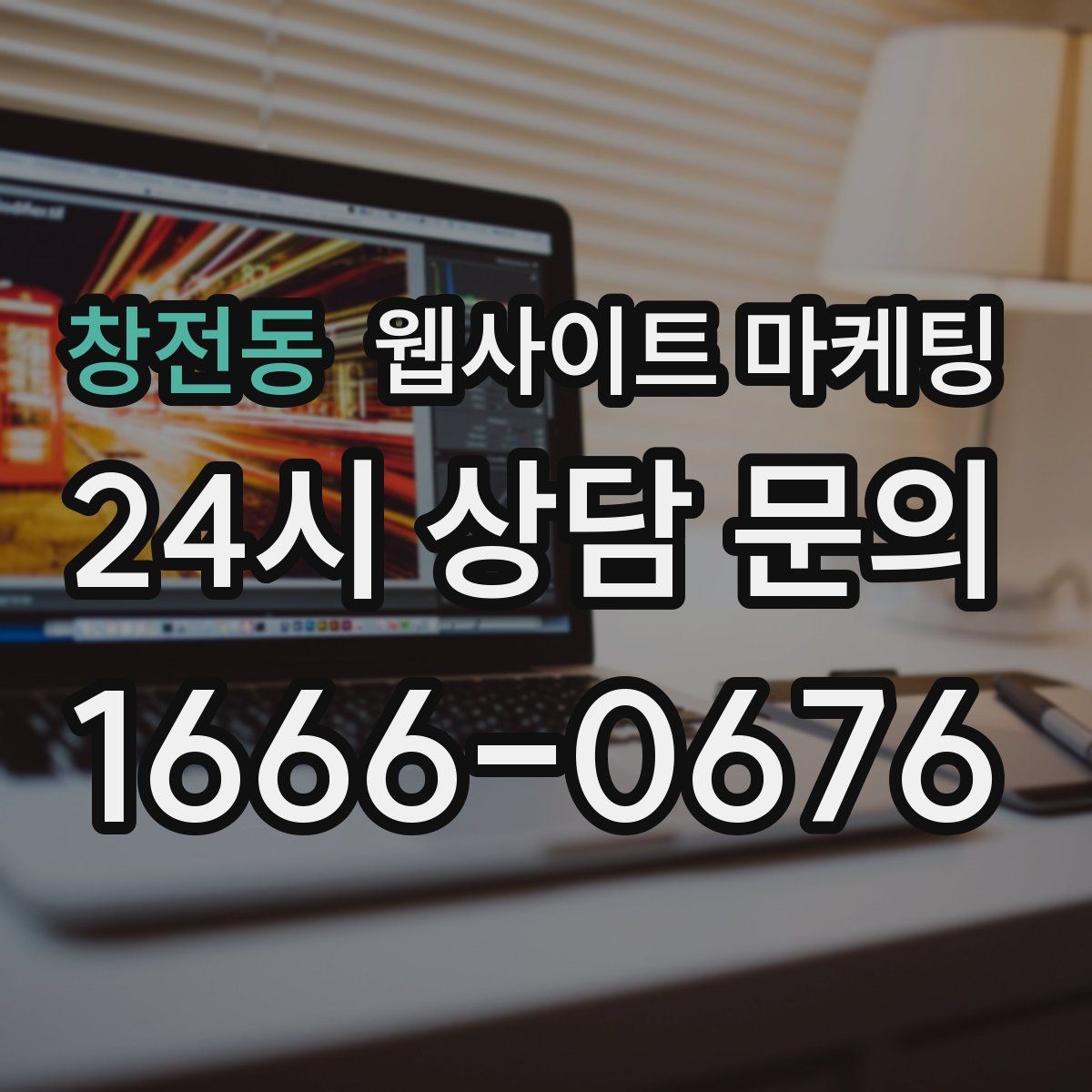 창전동 웹사이트 마케팅