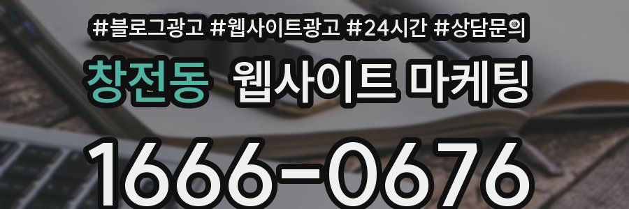 창전동 웹사이트 마케팅