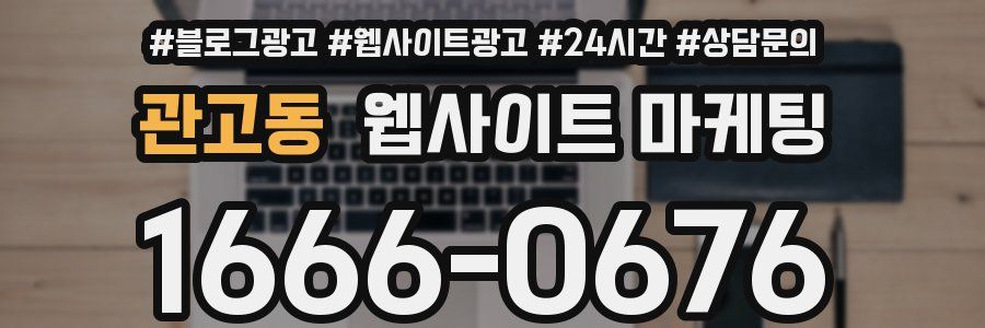 관고동 웹사이트 마케팅