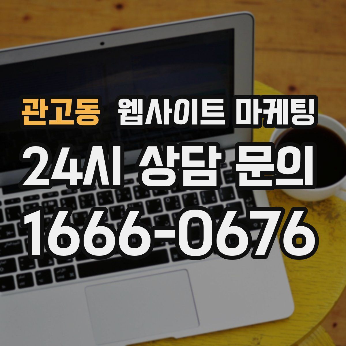 관고동 웹사이트 마케팅