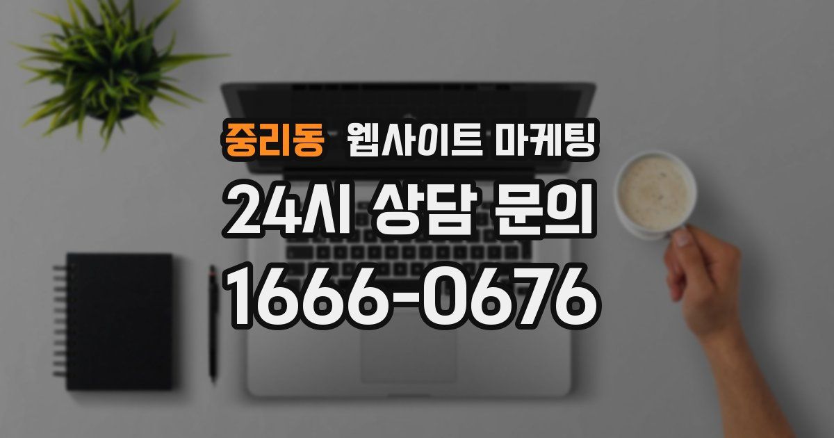 중리동 웹사이트 마케팅