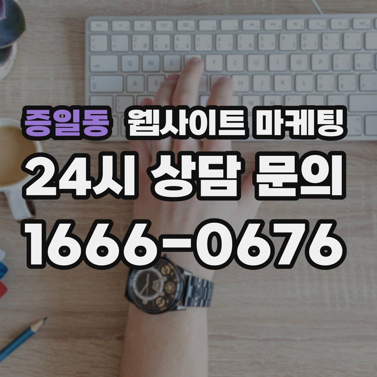 증일동 웹사이트 마케팅