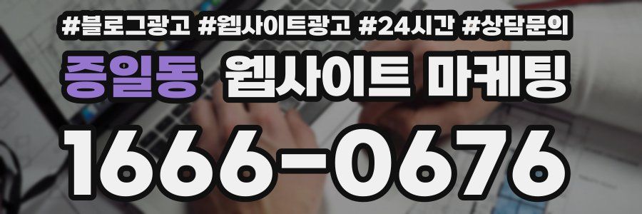 증일동 웹사이트 마케팅