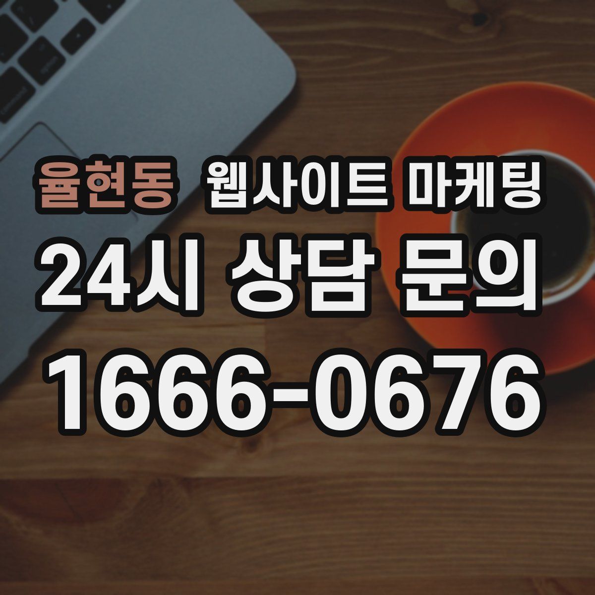 율현동 웹사이트 마케팅