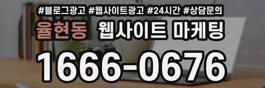 율현동 웹사이트 마케팅