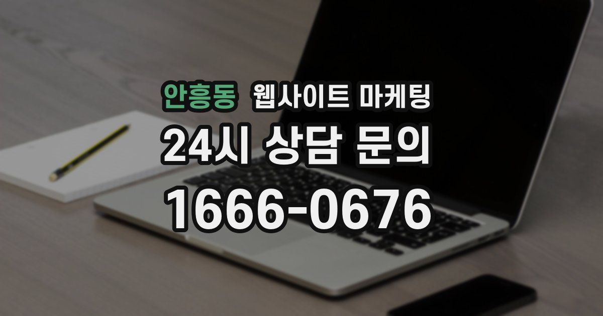 안흥동 웹사이트 마케팅