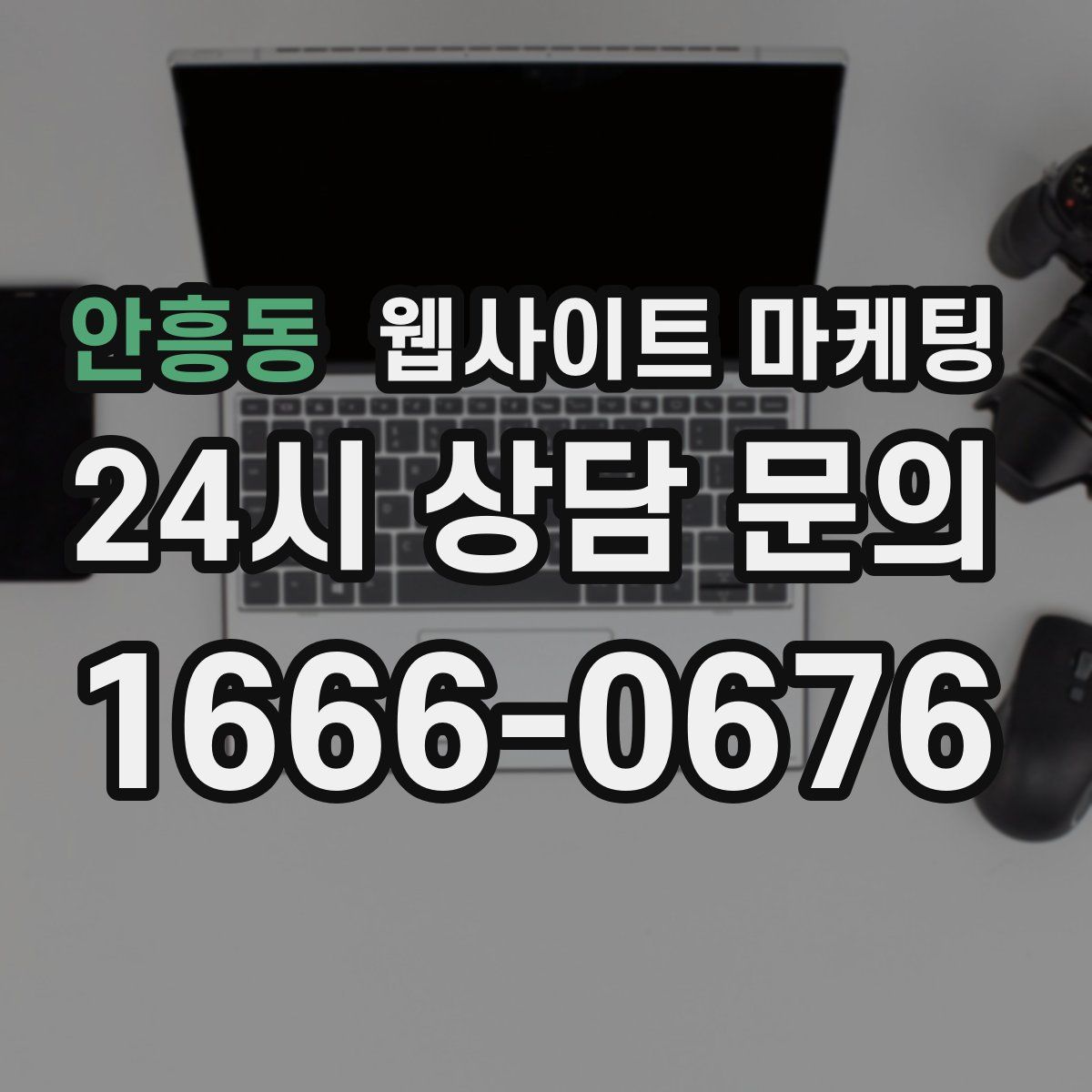 안흥동 웹사이트 마케팅
