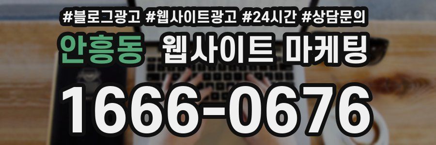 안흥동 웹사이트 마케팅