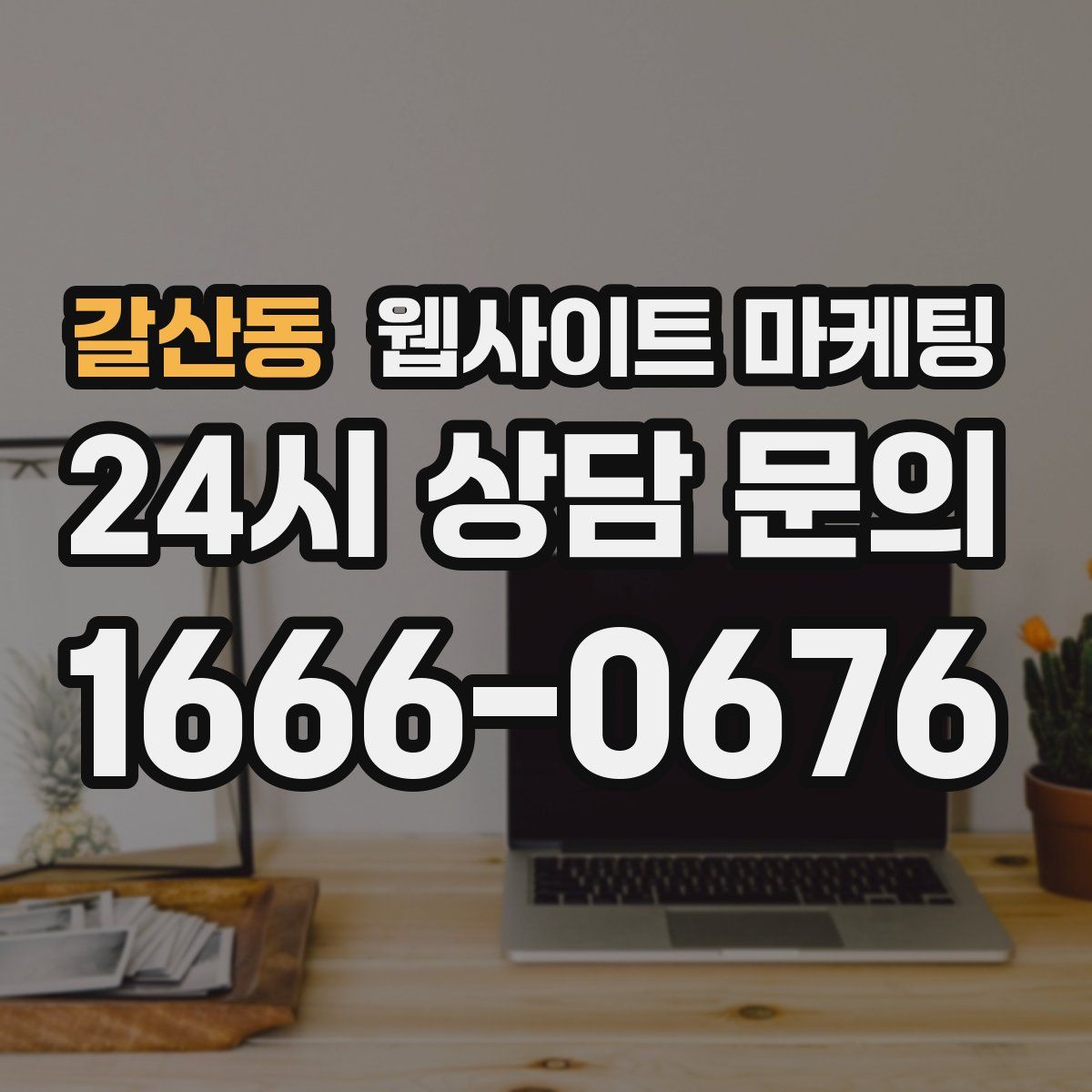 갈산동 웹사이트 마케팅