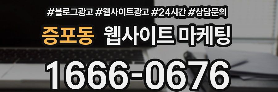 증포동 웹사이트 마케팅
