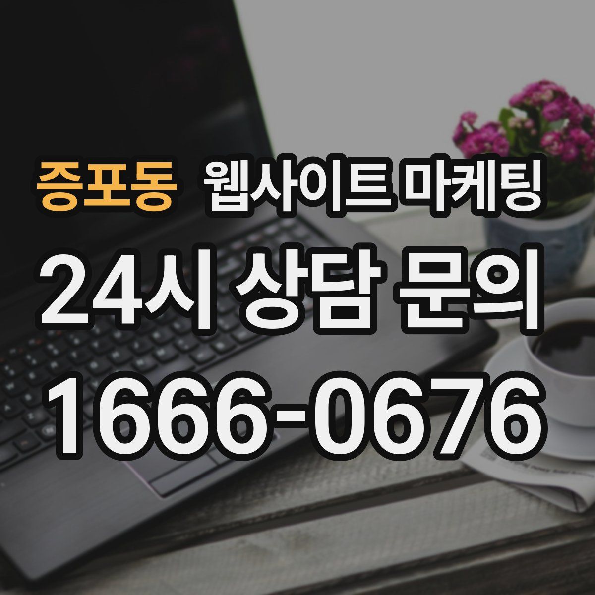 증포동 웹사이트 마케팅