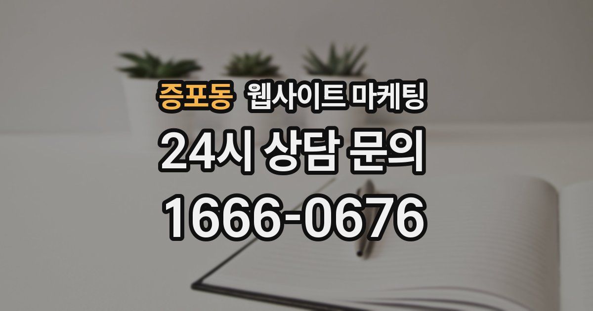 증포동 웹사이트 마케팅
