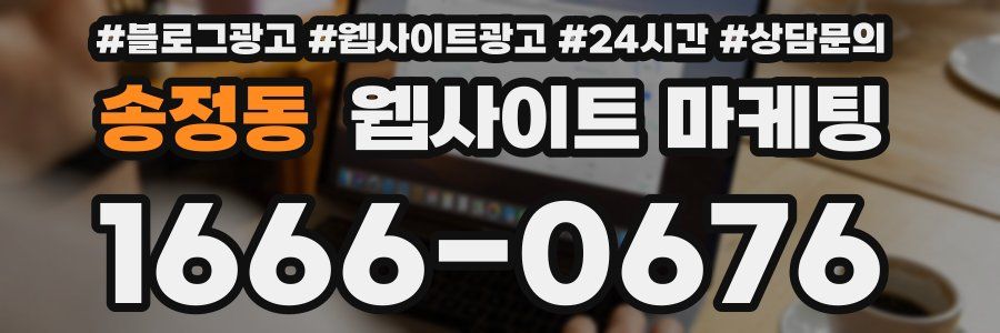 송정동 웹사이트 마케팅