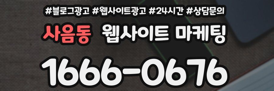 사음동 웹사이트 마케팅