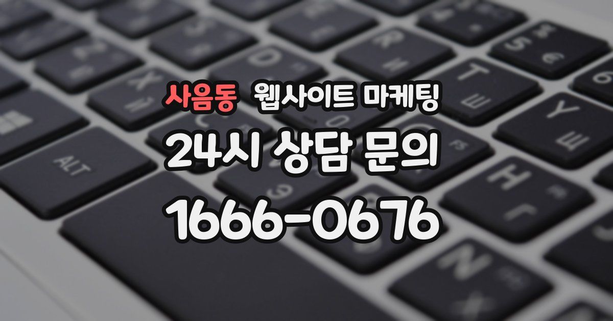 사음동 웹사이트 마케팅