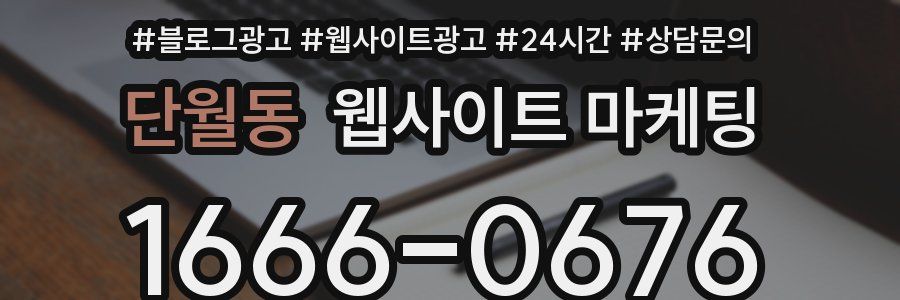 단월동 웹사이트 마케팅