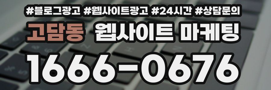 고담동 웹사이트 마케팅