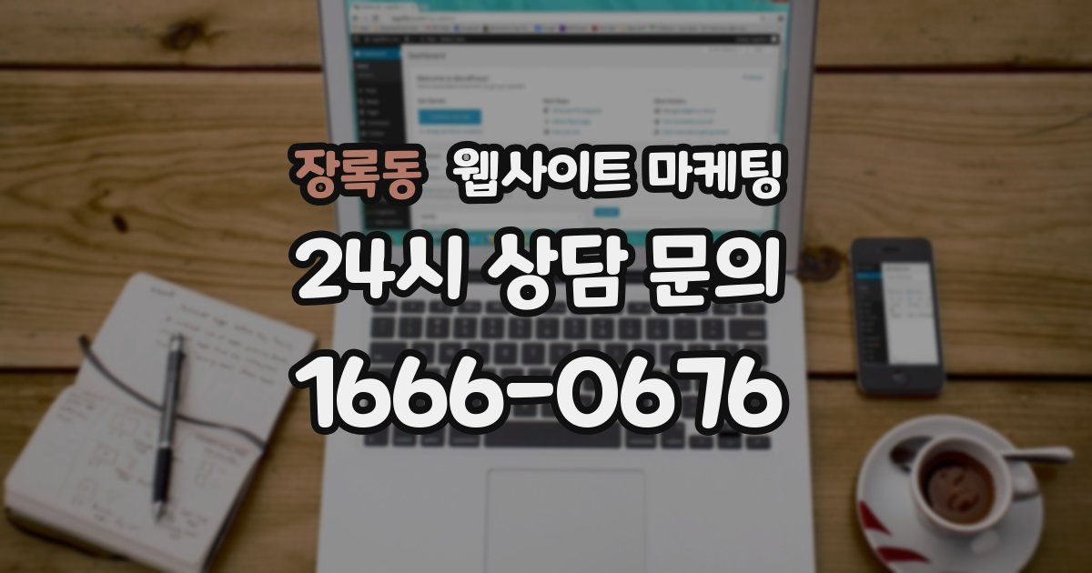 장록동 웹사이트 마케팅