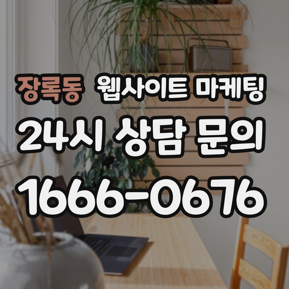 장록동 웹사이트 마케팅