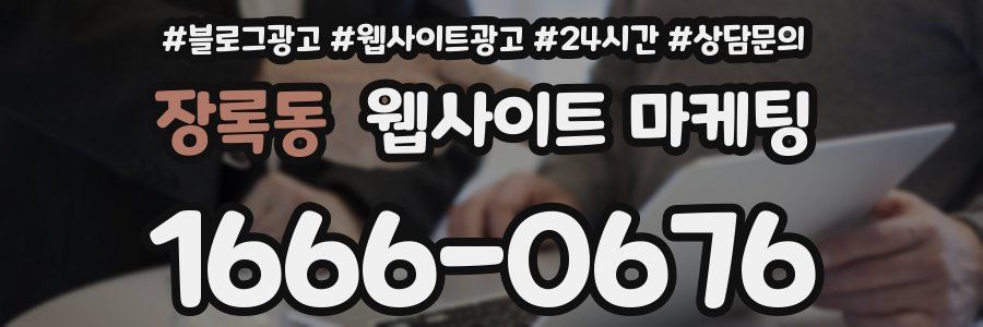 장록동 웹사이트 마케팅