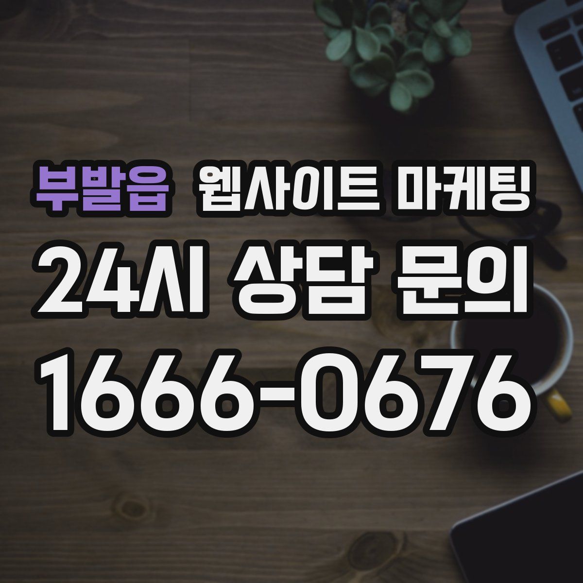 부발읍 웹사이트 마케팅