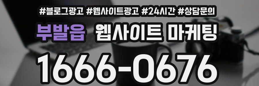 부발읍 웹사이트 마케팅