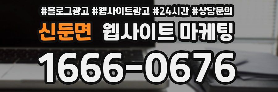 신둔면 웹사이트 마케팅