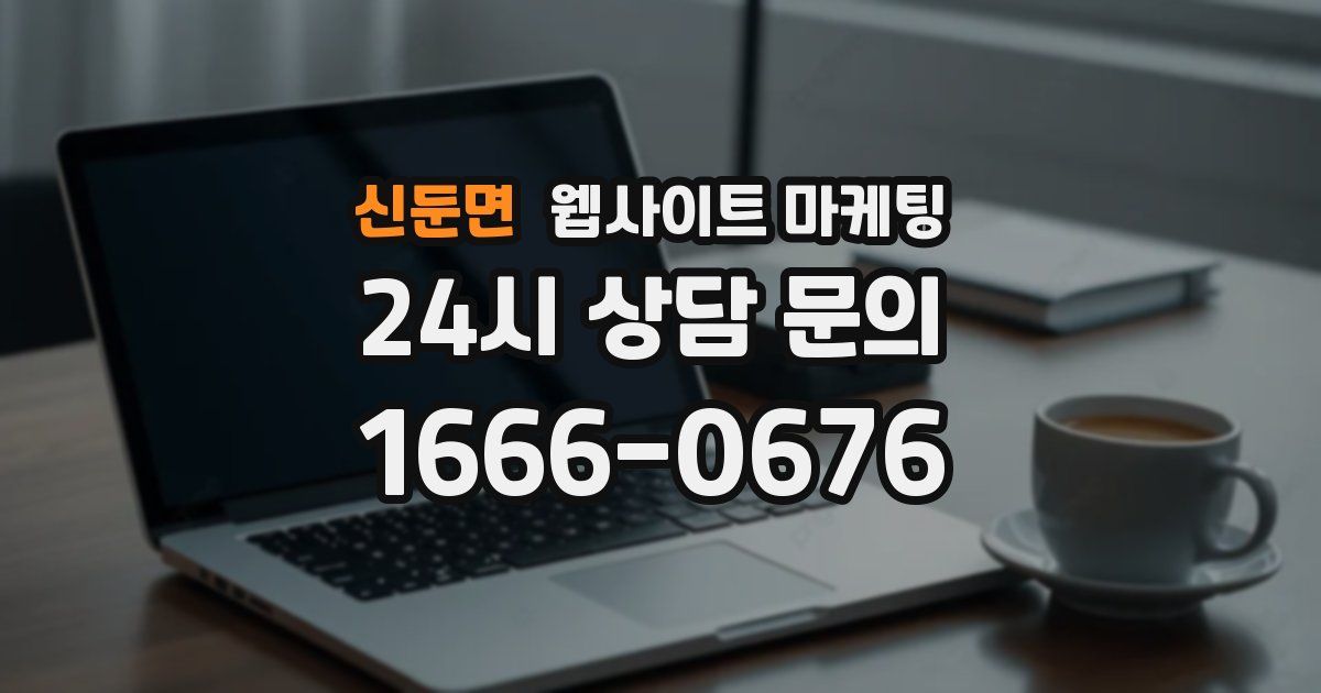 신둔면 웹사이트 마케팅