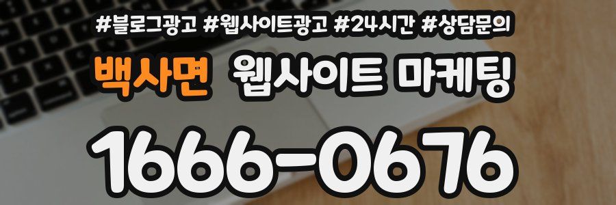 백사면 웹사이트 마케팅