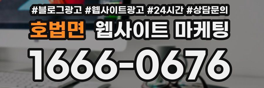 호법면 웹사이트 마케팅