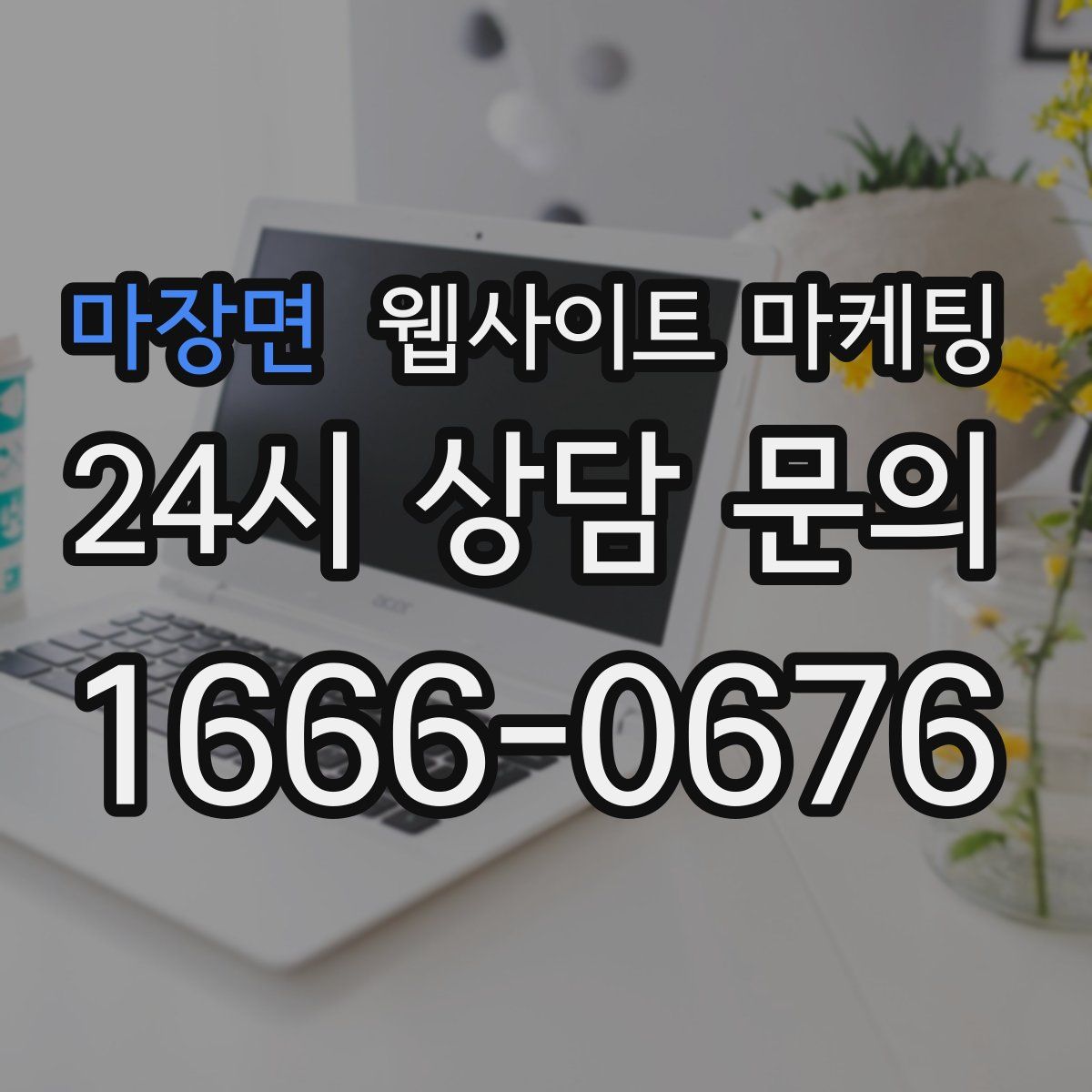 마장면 웹사이트 마케팅