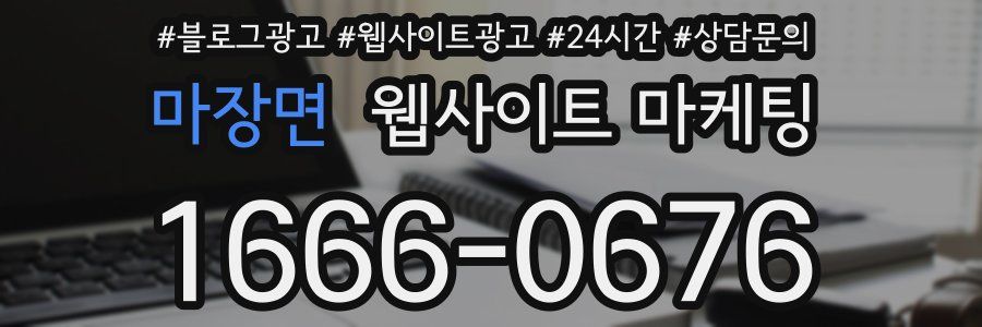 마장면 웹사이트 마케팅