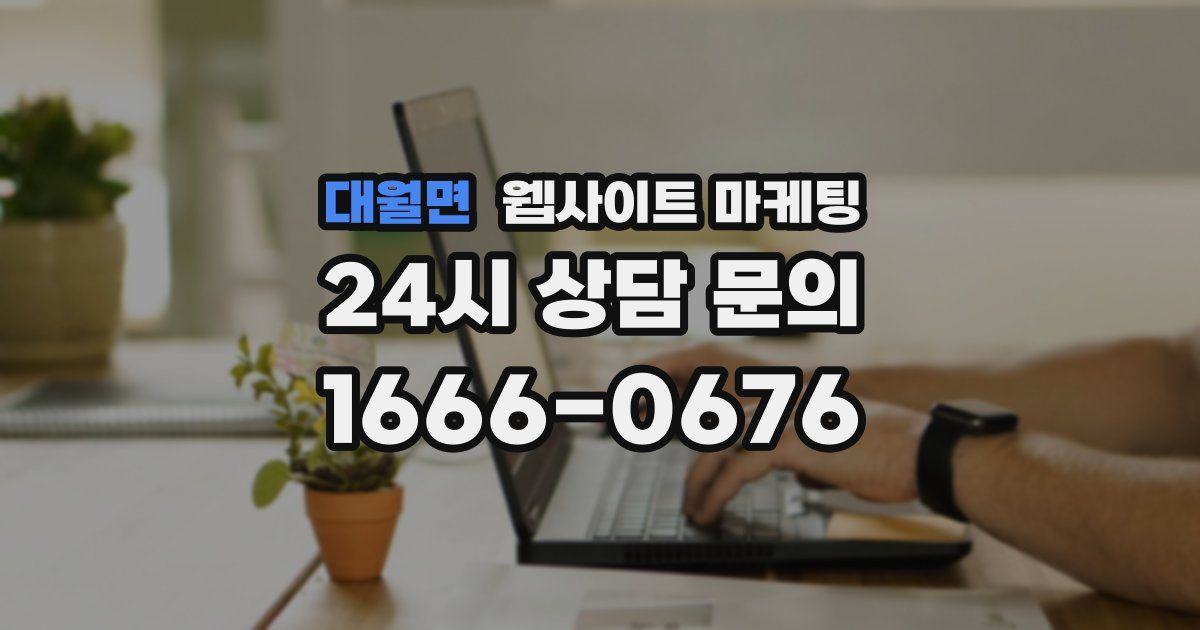 대월면 웹사이트 마케팅