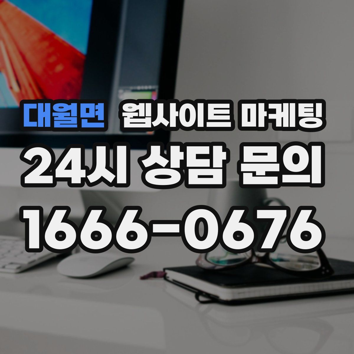 대월면 웹사이트 마케팅