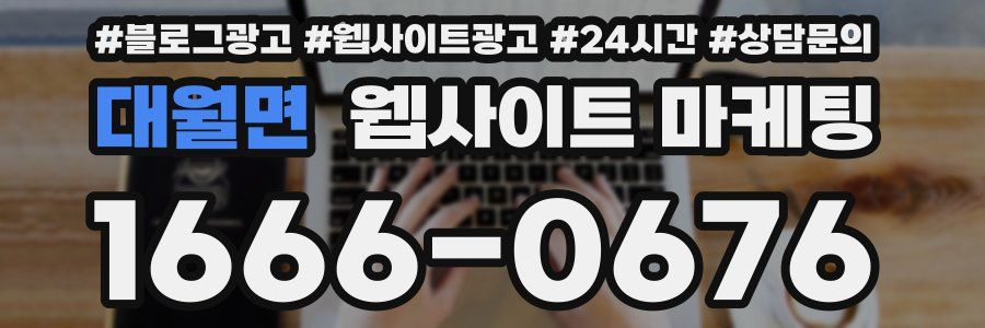 대월면 웹사이트 마케팅
