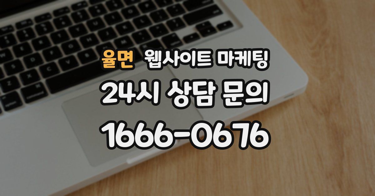 율면 웹사이트 마케팅