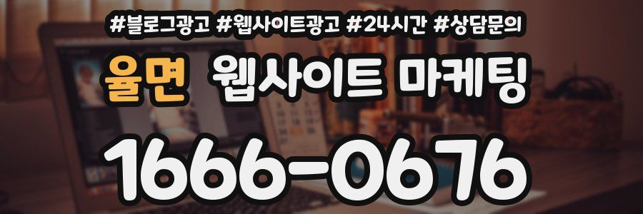 율면 웹사이트 마케팅