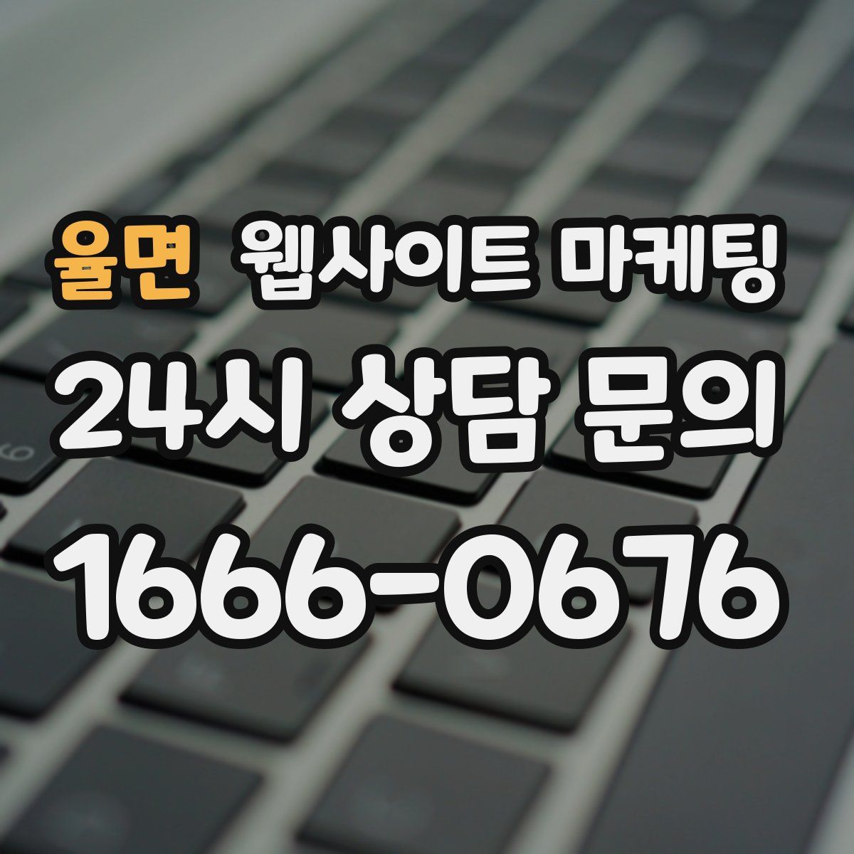 율면 웹사이트 마케팅
