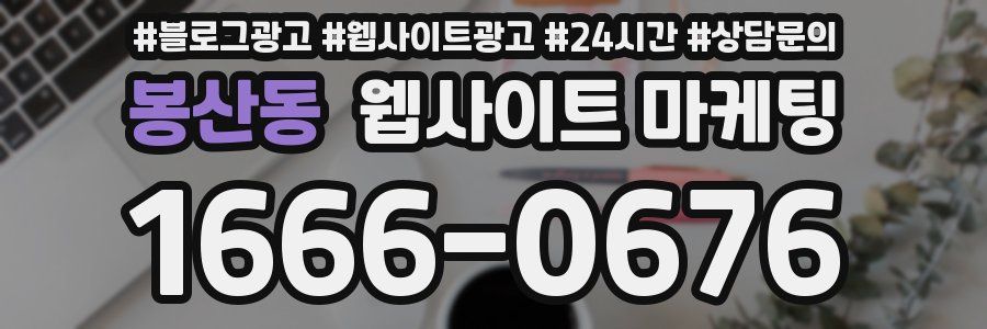 봉산동 웹사이트 마케팅