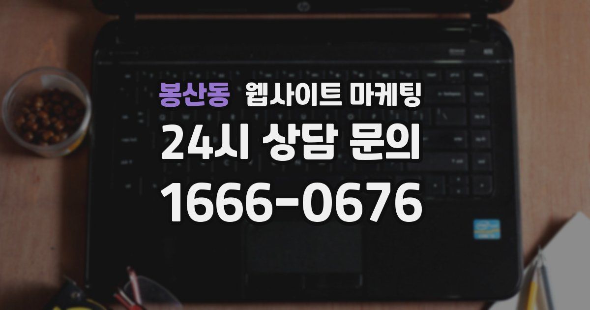 봉산동 웹사이트 마케팅