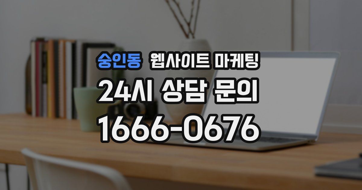 숭인동 웹사이트 마케팅