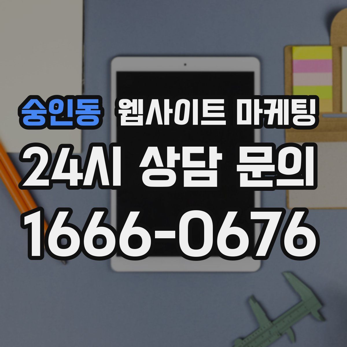 숭인동 웹사이트 마케팅