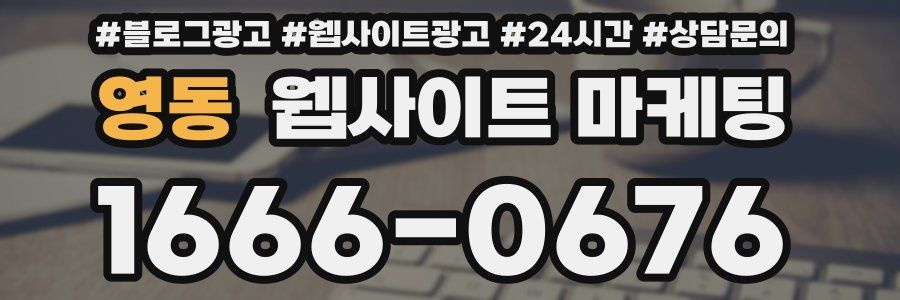 영동 웹사이트 마케팅