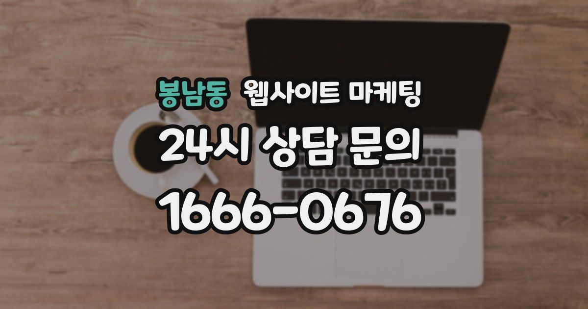 봉남동 웹사이트 마케팅